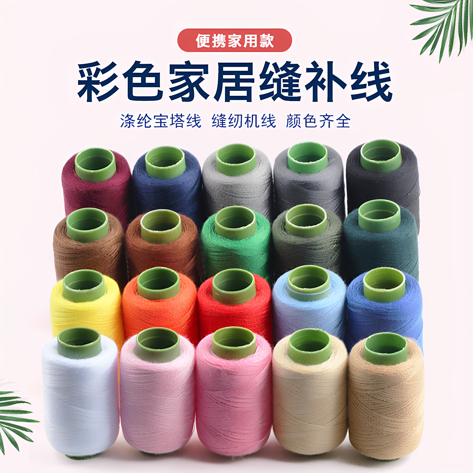 家用彩色宝塔缝纫线手缝机通用