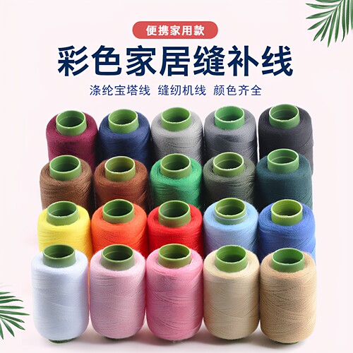 家用彩色宝塔缝纫线手缝机通用