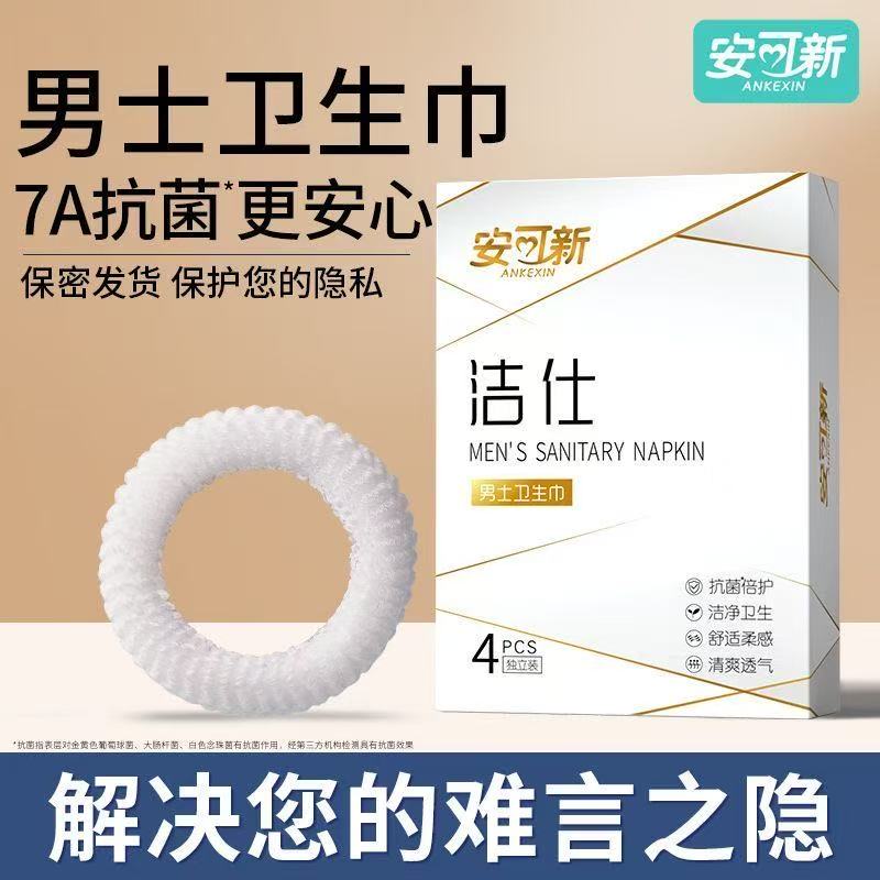 男士卫生圈包皮阻复环外翻卫生巾
