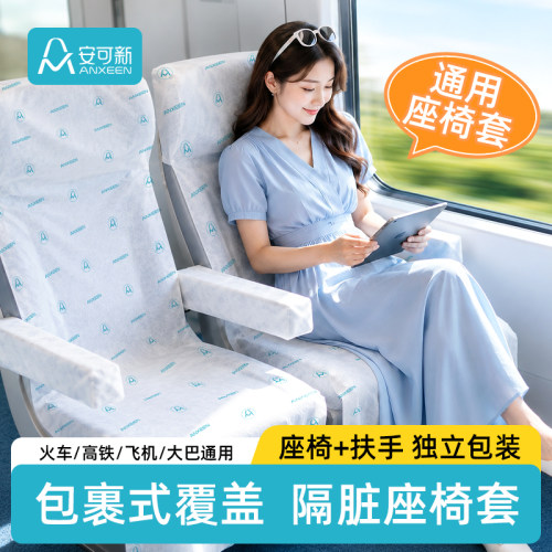 安可新一次性高铁座椅套座套隔脏