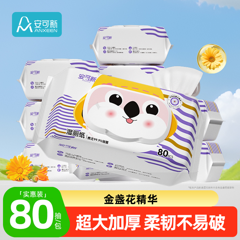 安可新湿厕纸实惠装洁厕湿巾私处