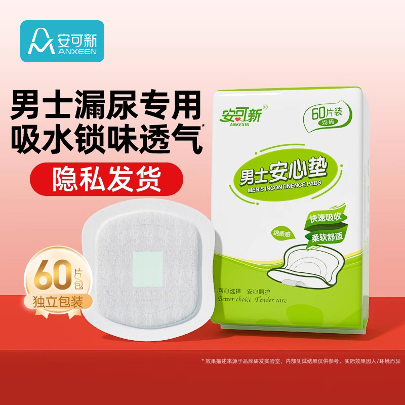 男士卫生巾护垫漏尿专用安心垫