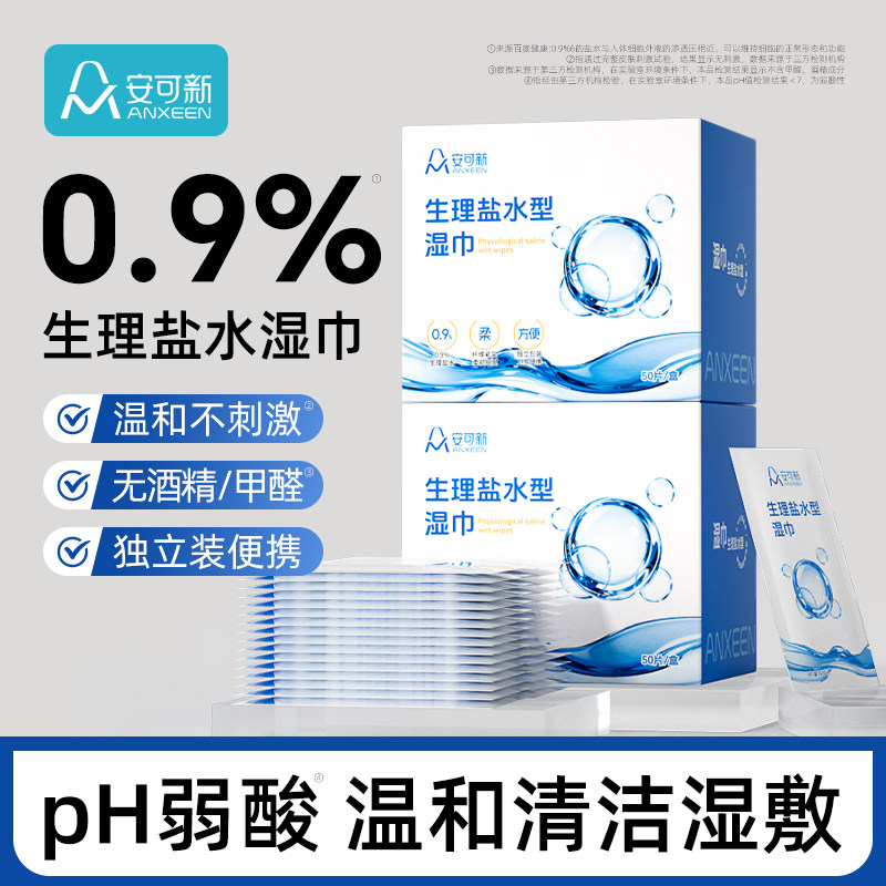 安可新0.9%生理性盐水棉片湿巾