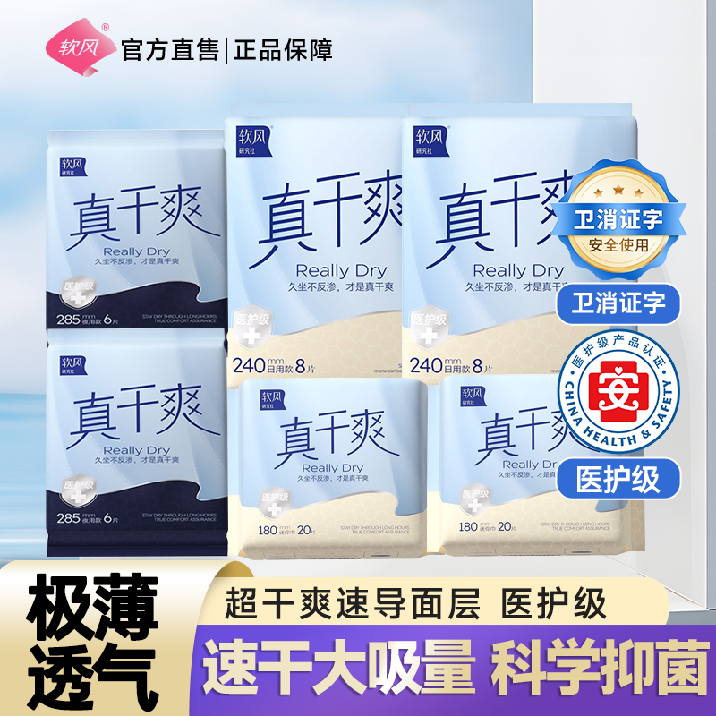 软风医护级大吸量干爽防漏卫生巾