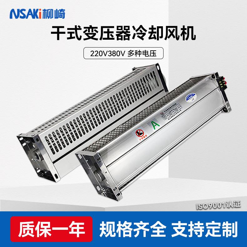 干式变压器横流冷却风机GFDD470/590-120/150横流贯流散热顶吹式