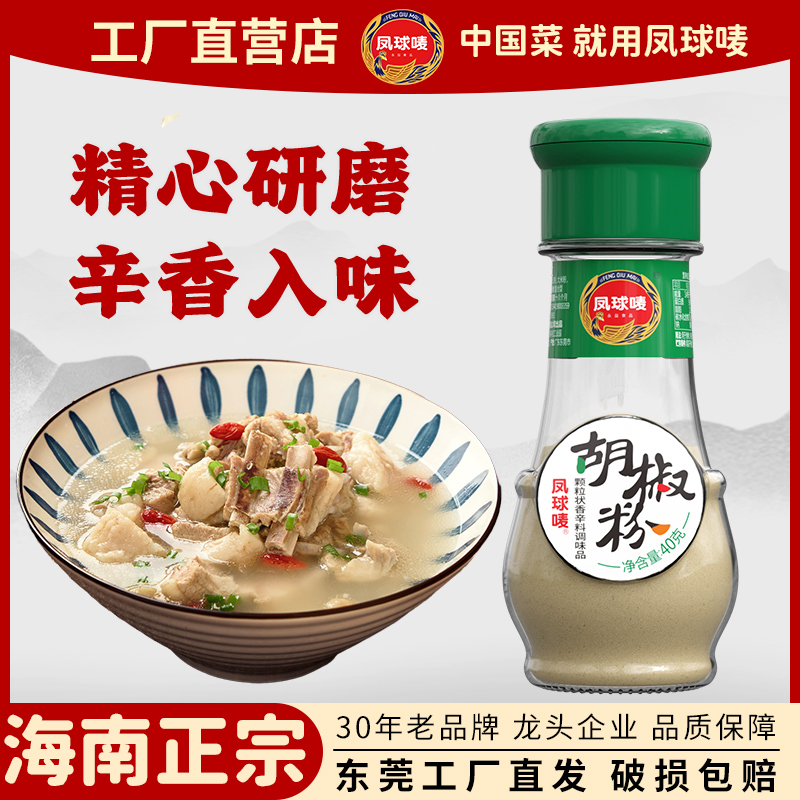 凤球唛胡椒粉40g正宗海南白胡椒粉增鲜炒菜煲汤火锅商用调味料
