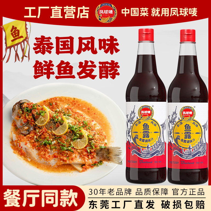 凤球唛鱼露750ml泰式鱼露蘸点拌菜炒菜腌制提鲜家用商用