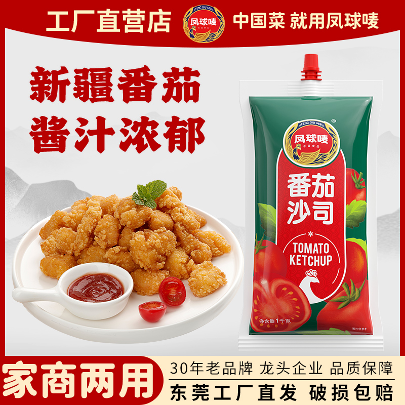 凤球唛番茄沙司1kg袋装量大新疆红番茄批发商用意面披萨多用茄酱
