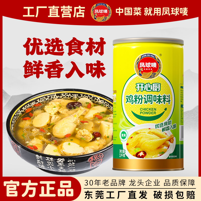 凤球唛开心厨鸡粉1kg大容量罐装家商用批发提鲜炒菜煮汤增香多用