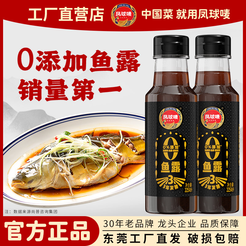 凤球唛0添加鱼露225ml三年发酵鱼露蒸鱼烧菜泡菜专用鱼酱油家用,粮油调味/速食/干货/烘焙,鱼露,淘宝优惠券,粉丝福利购,淘宝优惠卷
