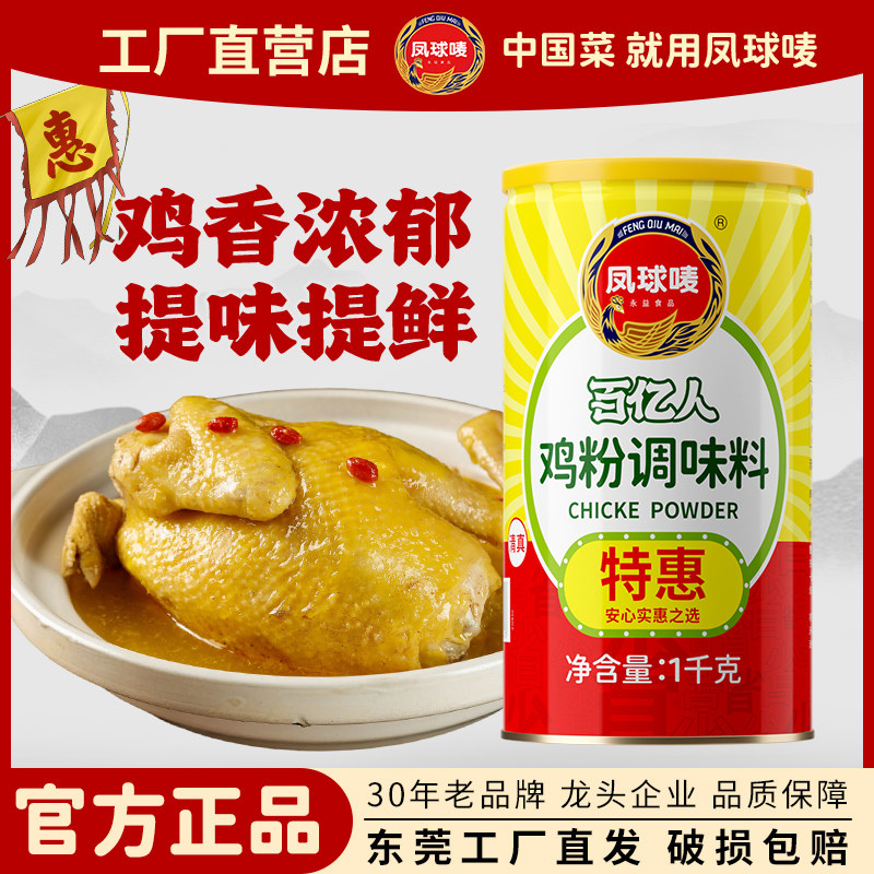 凤球唛鸡粉鸡精1kg炒菜煲汤调味料提鲜香粉家用商用大桶装