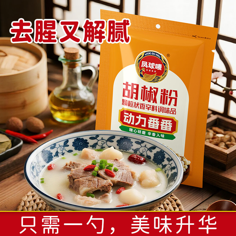 凤球唛胡椒粉500g正宗海南白胡椒粉增鲜炒菜煲汤火锅商用调味料