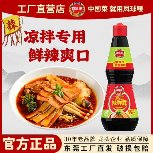 凤球唛辣鲜露凉拌菜调味料凉拌凉皮香辣鲜辣露调味汁家庭装