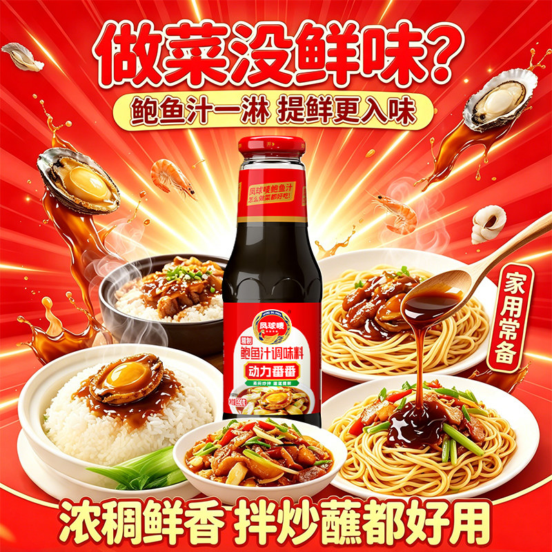 凤球唛正宗鲍鱼汁390g家用商用海鲜酱浓香酱捞饭拌面调味料
