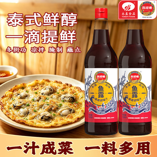 凤球唛鱼露750ml泰式鱼露蘸点拌菜炒菜腌制提鲜家用商用