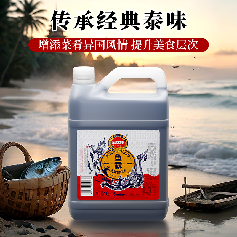 凤球唛鱼露1.6L泰式东南亚风味大容量商用家用海鲜炒菜蒸煮拌