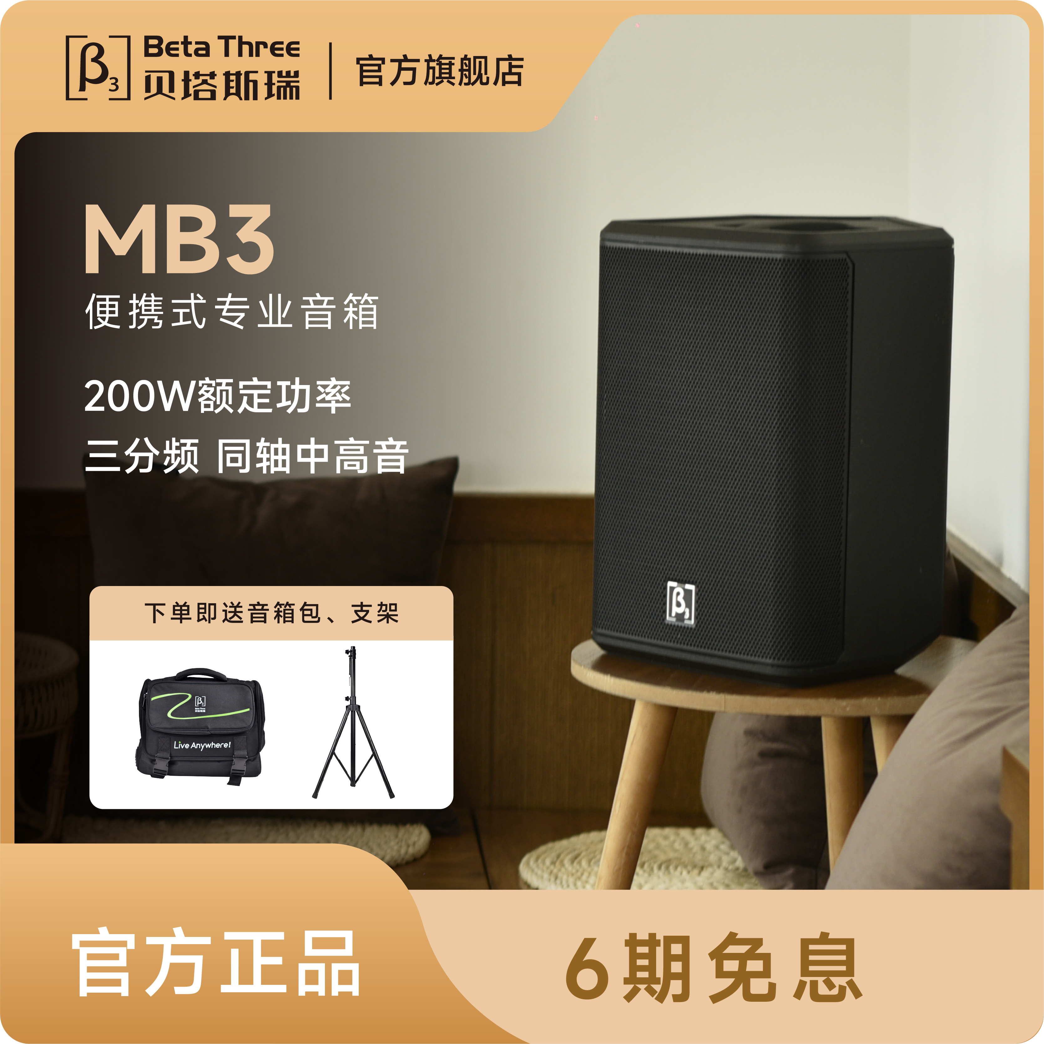 BETATHREEMB3三分频便携音箱