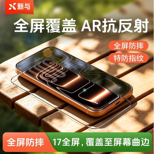 新与冰脉膜适用苹果17钢化膜