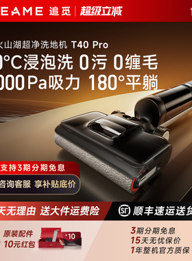 追觅T40Pro洗地机躺平助力吸拖一体机Ultra烘干除菌G20Plus官翻机