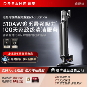 追觅Z40Station集尘吸尘器家用大吸力无线除螨Z10官翻机