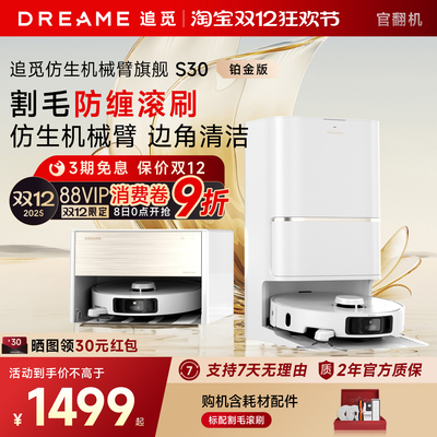 追觅S30铂金版扫地机器人洗拖扫拖一体全自动基站自清洗官翻机