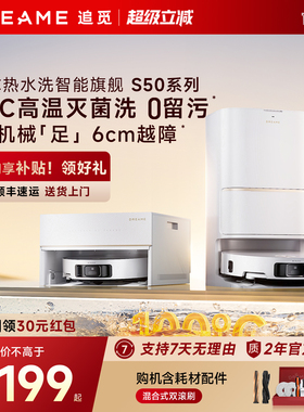 追觅S50Pro扫地机器人增强超薄100度热水洗拖地一体机自动官翻机