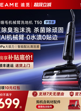 追觅T50 梦想家洗地机机械臂泡沫0贴边躺平T40Ultra官翻机