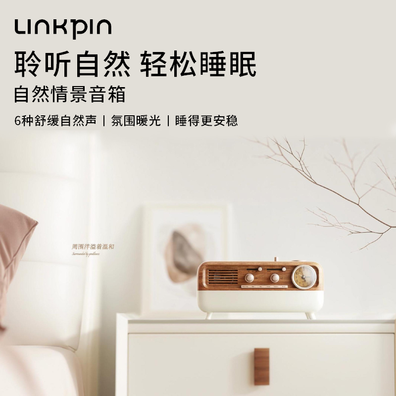 LINKPIN白噪音睡眠音响复古时闹钟蓝牙音箱生日礼物结婚企业送