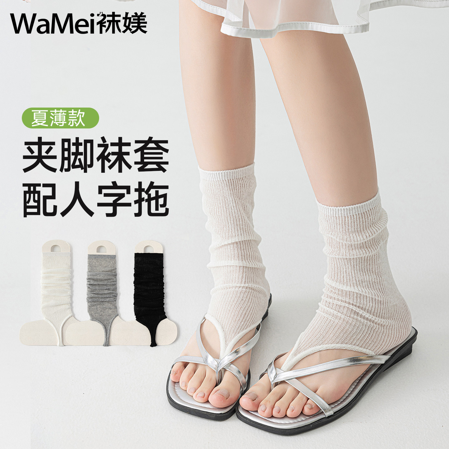夹脚袜踩脚袜套人字拖专用夹脚趾拖鞋袜子女夏薄款凉鞋凉靴堆堆袜