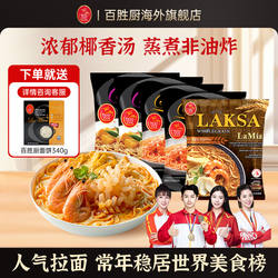 新加坡特产百胜厨叻沙laska咖喱全麦蒸拉面进口高端【部分临期】