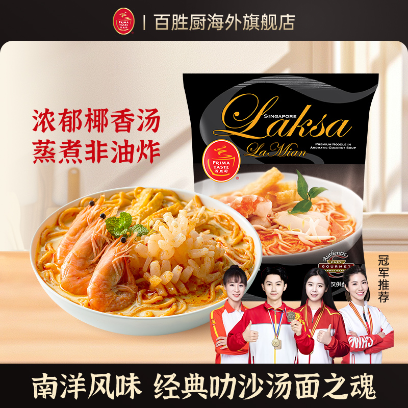 【冠军推荐】新加坡进口Primataste百胜厨叻沙味蒸拉面185g