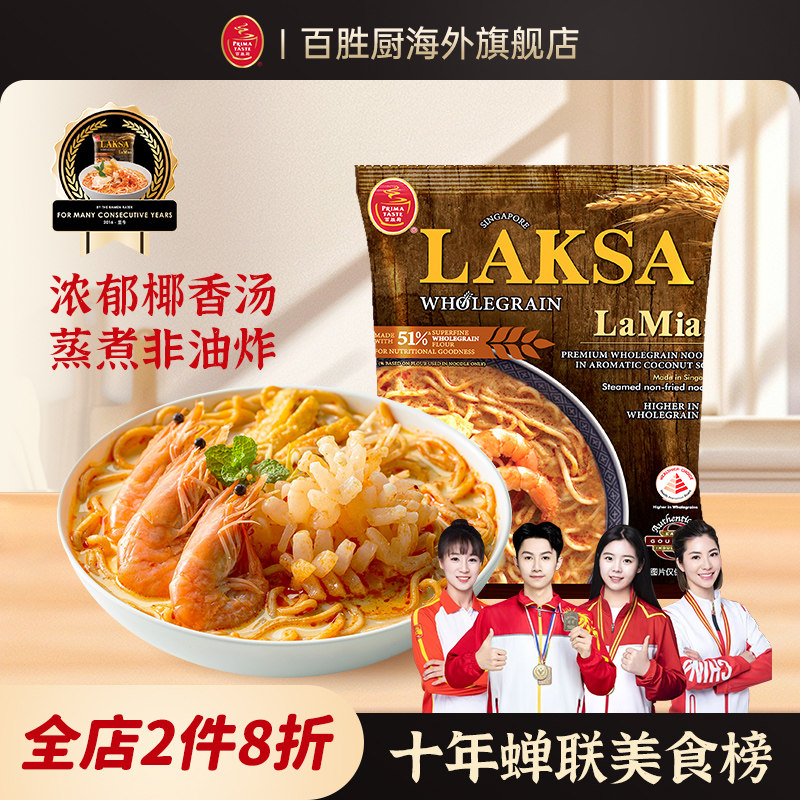 【冠军推荐】新加坡进口Primataste百胜厨全麦叻沙味蒸拉面185g