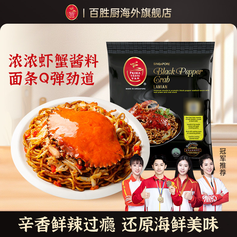 【冠军推荐】新加坡进口Primataste百胜厨黑胡椒螃蟹味蒸拉面140g,粮油调味/速食/干货/烘焙,待煮速食面/拉面/面皮/西式面,淘宝优惠券,粉丝福利购,淘宝优惠卷