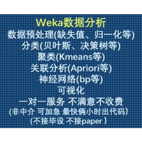Weka 数据挖掘机器学习分类聚类回归神经网络数据分析指导咨询