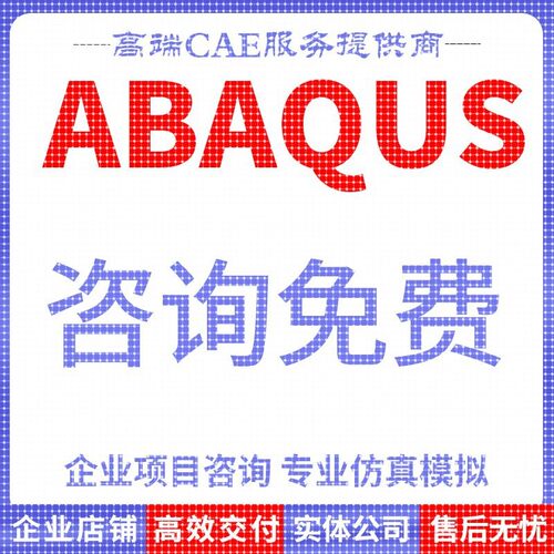 代做abaqus彷真分析ansys数值计算有限元模拟CAE建模CFD流固耦合