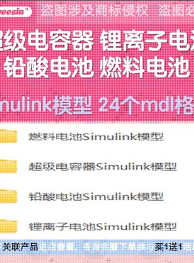 电容器锂电池Simulink模型锂离子铅酸燃料充放电仿真蓄电池RC储能