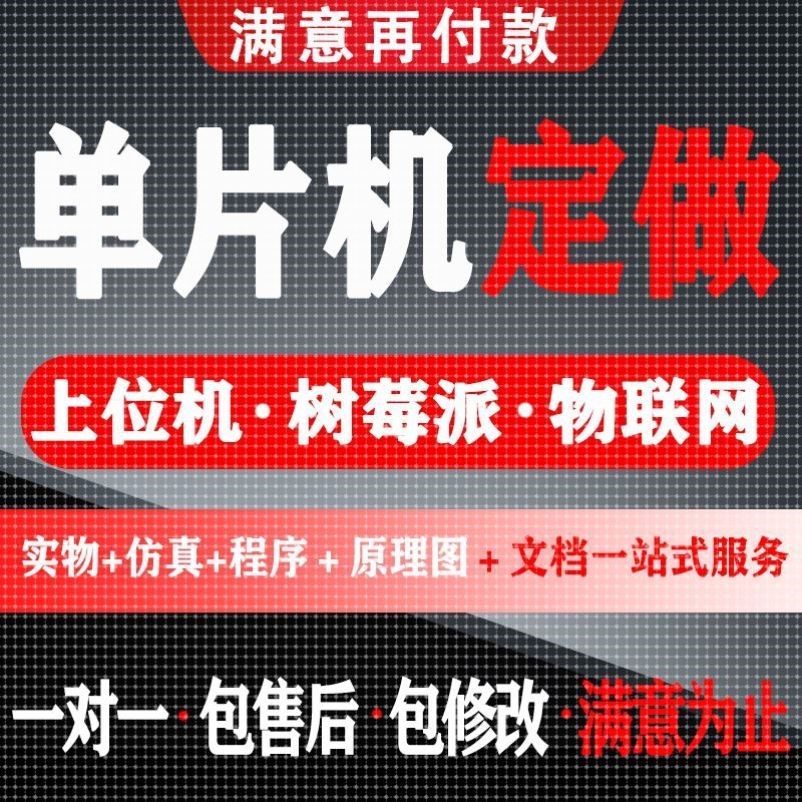 单片机设计定做stm32程序代做51仿真代码编写fpga电子硬件proteus
