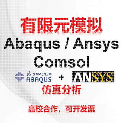 abaqus/ansys/fluent/comsol/lsdyna有限元力学仿真模拟流体分析