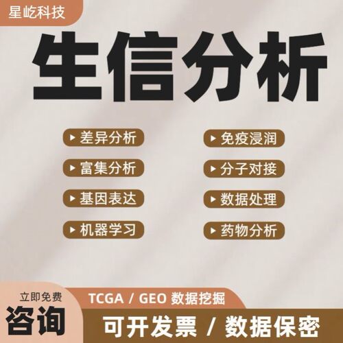 GBD数据分析NHANES代码单细胞测序TCGA指导生物转录组GEO生信分析