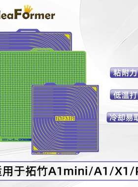 Ideafomer3D打印机热床钢板冷打板配件适用于拓竹A1/P1//P2/X1/A1mini无需加热易脱模双面打印pla/petg