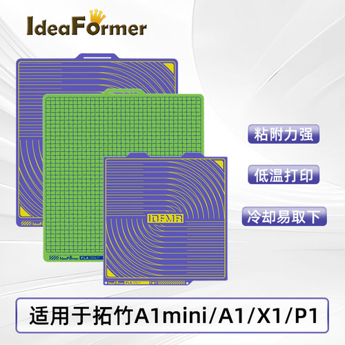 Ideafomer3D打印冷打板适用拓竹