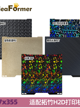 IdeaFormer 3D打印机配件 355*347mm 适用于拓竹H2D、H2S打印机 PEY/PEO/PET/PEI/PEF双面热床钢板
