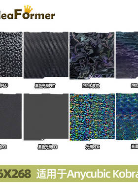 IdeaFormer 3D打印机配件纵维立方 Anycubic Kobra3 热床平台弹簧钢板256*268mmPER/PEO/PEI/PEN/PET