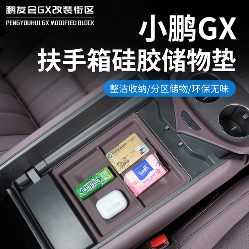适用于小鹏GX扶手箱防滑硅胶垫