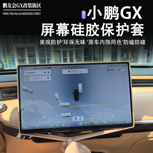 适用于小鹏GX导航屏幕专用保护套