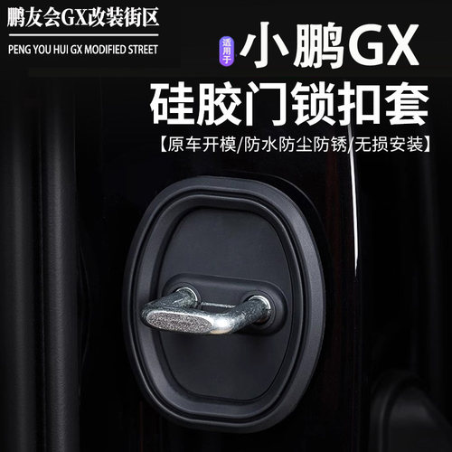 小鹏GX门锁减震缓冲圈硅胶锁扣