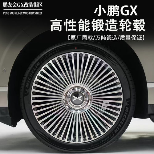 小鹏GX锻造21寸原厂同款轮毂