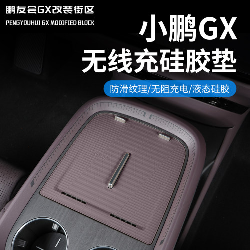 小鹏GX中控无线充硅胶防滑垫