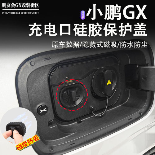 适用于小鹏GX充电口硅胶磁吸盖