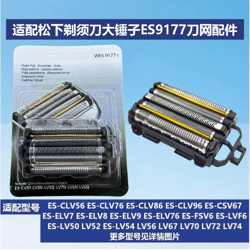 适配松下剃须刀大锤子ES9177网罩配件ES-LV50 LM55 CLV56刀网